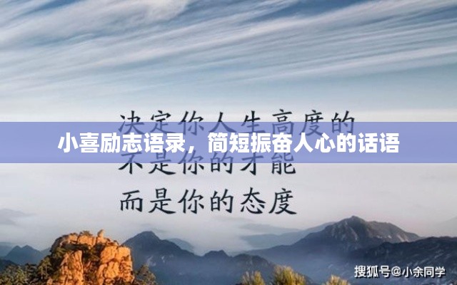 小喜励志语录，简短振奋人心的话语