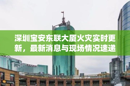深圳宝安东联大厦火灾实时更新，最新消息与现场情况速递