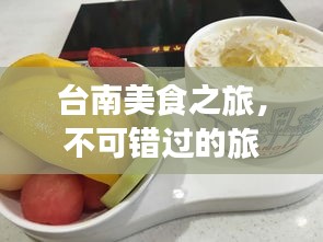 台南美食之旅，不可错过的旅游攻略！