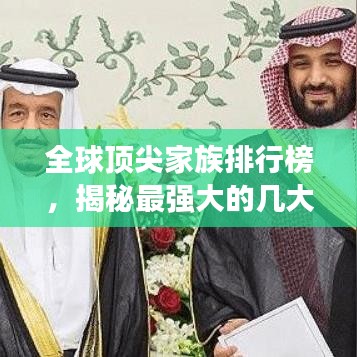 全球顶尖家族排行榜，揭秘最强大的几大家族