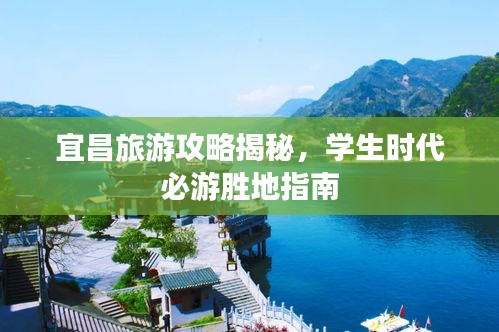 宜昌旅游攻略揭秘，学生时代必游胜地指南