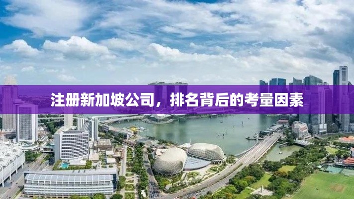 注册新加坡公司，排名背后的考量因素