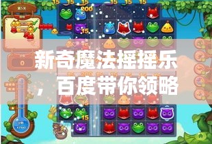 新奇魔法摇摇乐，百度带你领略乐趣无穷的世界