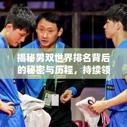 揭秘男双世界排名背后的秘密与历程，持续领先之路如何铸就？