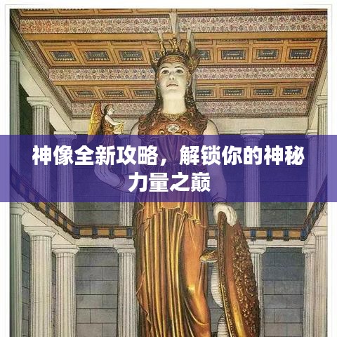 神像全新攻略，解锁你的神秘力量之巅