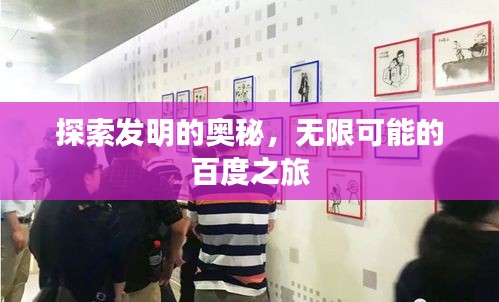 探索发明的奥秘，无限可能的百度之旅