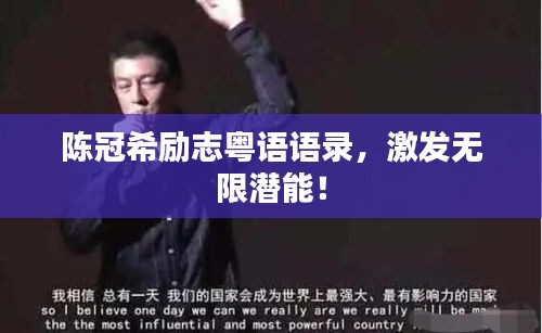 陈冠希励志粤语语录，激发无限潜能！