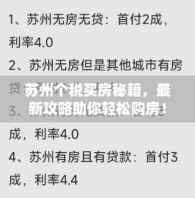 苏州个税买房秘籍，最新攻略助你轻松购房！