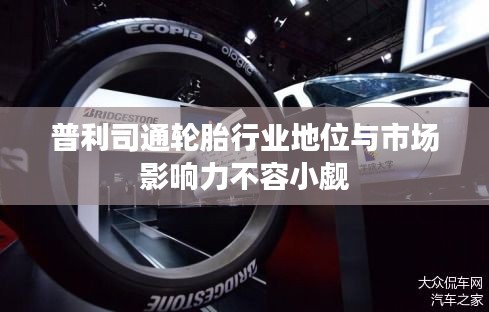 普利司通轮胎行业地位与市场影响力不容小觑