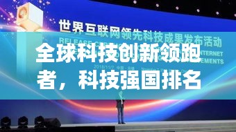 全球科技创新领跑者，科技强国排名揭秘