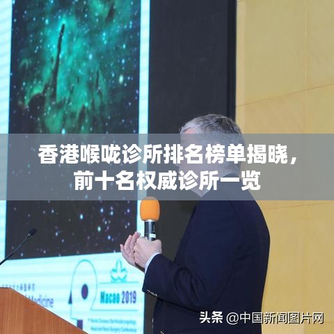 香港喉咙诊所排名榜单揭晓，前十名权威诊所一览