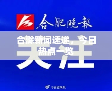 合滁新闻速递，今日热点一览
