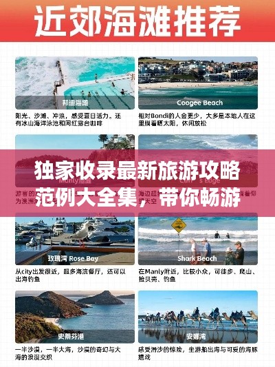 独家收录最新旅游攻略范例大全集，带你畅游世界！