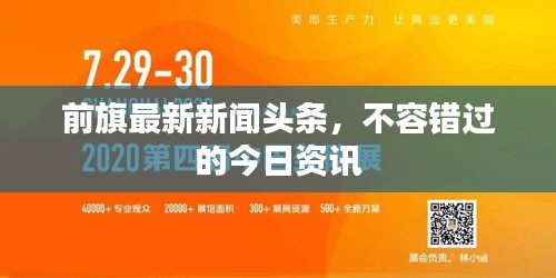 前旗最新新闻头条，不容错过的今日资讯