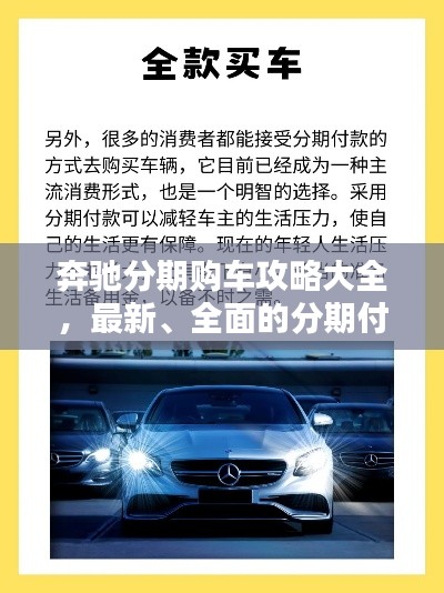奔驰分期购车攻略大全，最新、全面的分期付款指南！