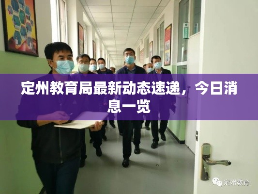 定州教育局最新动态速递，今日消息一览