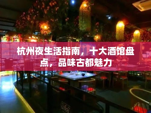 杭州夜生活指南，十大酒馆盘点，品味古都魅力