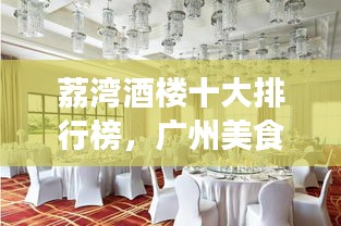 荔湾酒楼十大排行榜，广州美食绝佳体验地