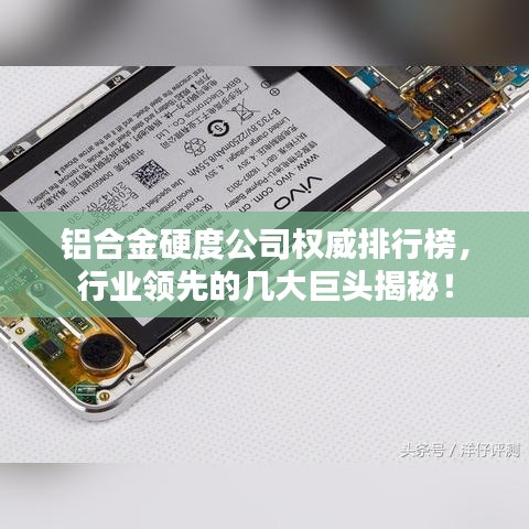 铝合金硬度公司权威排行榜，行业领先的几大巨头揭秘！