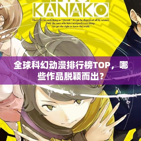 全球科幻动漫排行榜TOP，哪些作品脱颖而出？