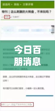 今日百朋消息速递，最新资讯一网打尽