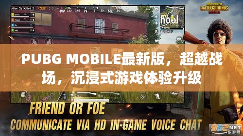 PUBG MOBILE最新版，超越战场，沉浸式游戏体验升级