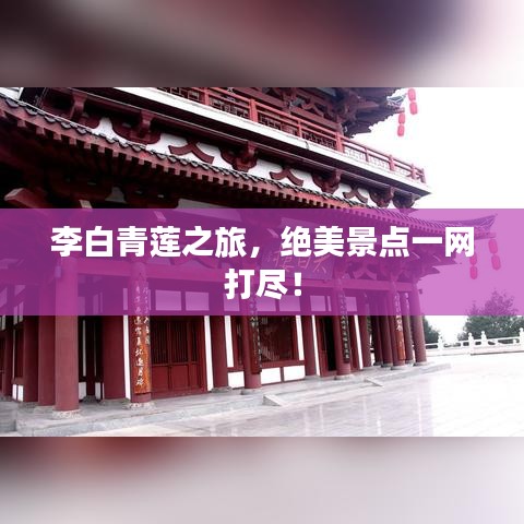 李白青莲之旅，绝美景点一网打尽！