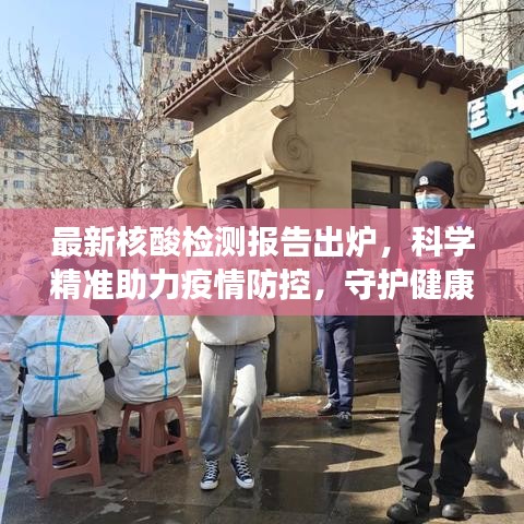 最新核酸检测报告出炉，科学精准助力疫情防控，守护健康防线！