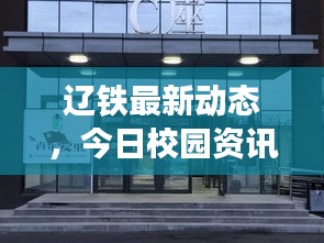 辽铁最新动态，今日校园资讯速递