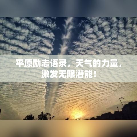 平原励志语录，天气的力量，激发无限潜能！