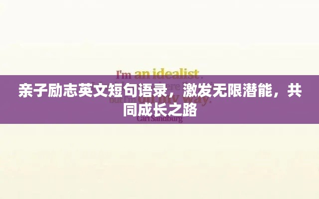 亲子励志英文短句语录，激发无限潜能，共同成长之路