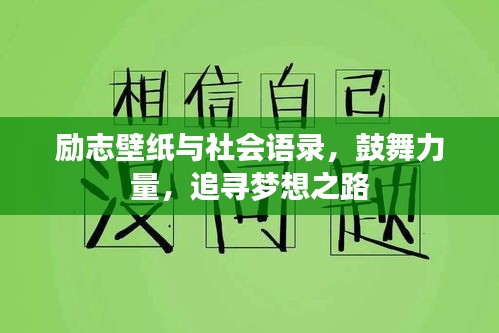 励志壁纸与社会语录，鼓舞力量，追寻梦想之路