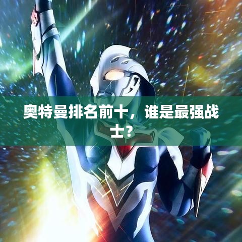 奥特曼排名前十，谁是最强战士？