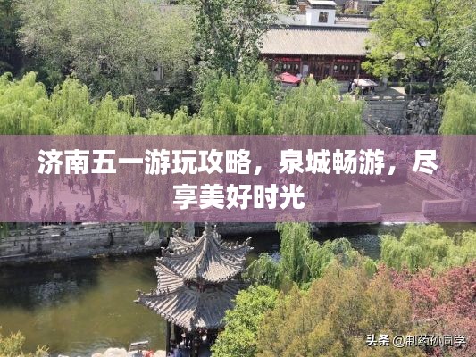 济南五一游玩攻略，泉城畅游，尽享美好时光