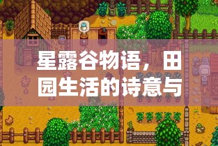 星露谷物语，田园生活的诗意与乐趣探索
