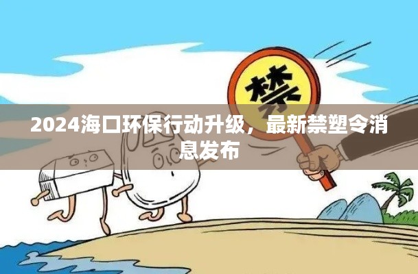 2024海口环保行动升级，最新禁塑令消息发布