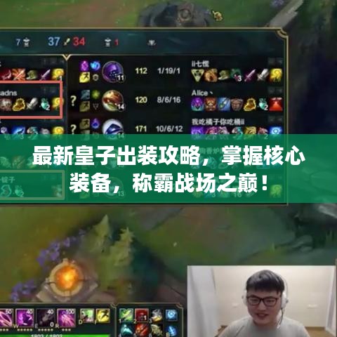 最新皇子出装攻略，掌握核心装备，称霸战场之巅！