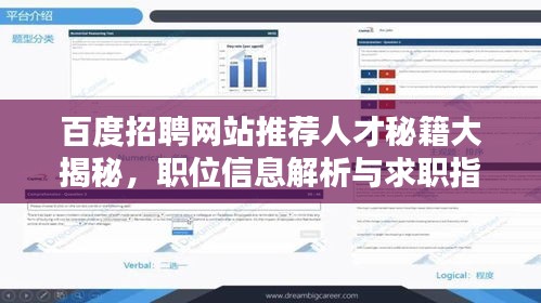 百度招聘网站推荐人才秘籍大揭秘，职位信息解析与求职指南