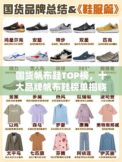 国货帆布鞋TOP榜，十大品牌帆布鞋榜单揭晓！