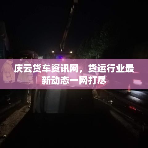 庆云货车资讯网，货运行业最新动态一网打尽