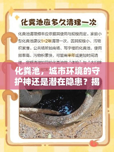 化粪池，城市环境的守护神还是潜在隐患？揭秘真相！