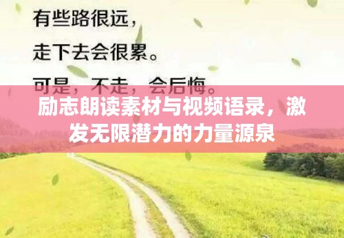 励志朗读素材与视频语录，激发无限潜力的力量源泉