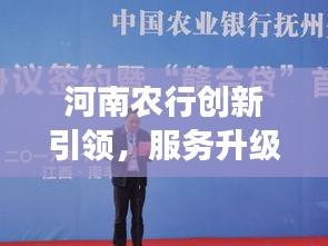 河南农行创新引领，服务升级助力地方经济发展，新闻头条聚焦