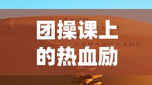 团操课上的热血励志语录激励你前行！