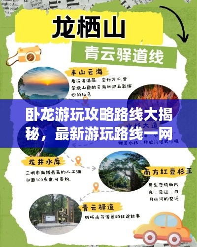 卧龙游玩攻略路线大揭秘，最新游玩路线一网打尽！