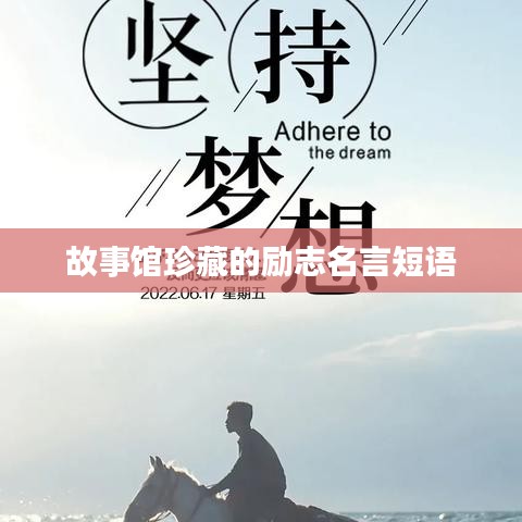 故事馆珍藏的励志名言短语