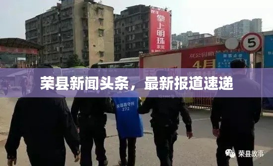荣县新闻头条，最新报道速递