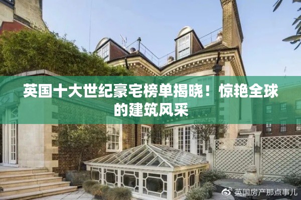 英国十大世纪豪宅榜单揭晓！惊艳全球的建筑风采