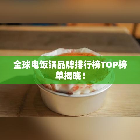 全球电饭锅品牌排行榜TOP榜单揭晓！