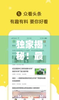 独家揭秘！最新头条新闻热点，不容错过的文章推荐！